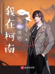 我在柯南狩獵詭異