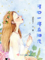 可心一路有陽光