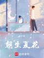 朝生夏花