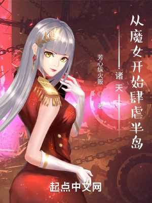 諸天：從魔女開始肆虐半島