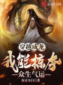 穿越成龍，我能掠奪眾生氣運