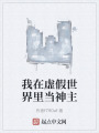 我在虛假世界里當神主