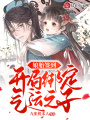 娘胎簽到,，開局綁定氣運之子