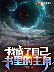 我成了自己書里的主角