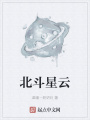北斗星云