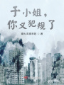 于小姐，你又犯規(guī)了