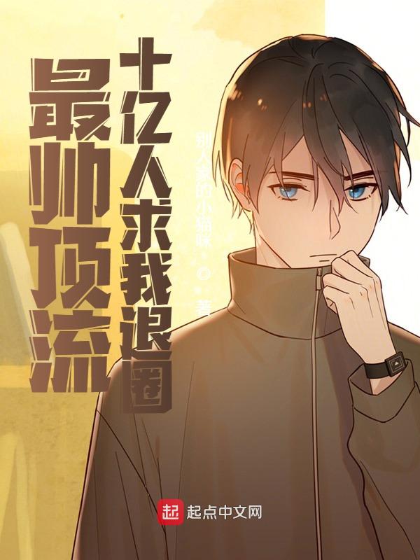 最帅顶流，十亿人求我退圈免费阅读（楚枳郑莹莹）小说完结版