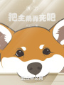 算了，把主角放棄吧