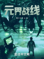 元界戰(zhàn)線