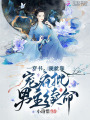 一穿書,，我就靠寵瘋批男主續(xù)命