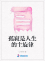 孤寂是人生的主旋律