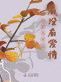 鋼筋混凝土有沒(méi)有愛(ài)情