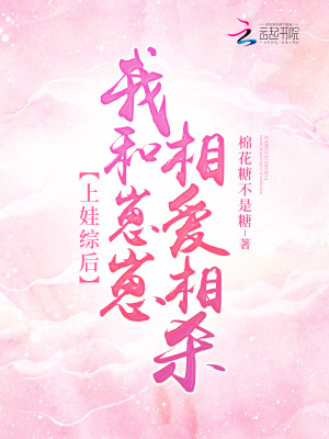 上娃綜后，我和崽崽相愛相殺