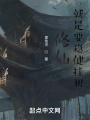 修仙,，就是要穩(wěn)健掛機