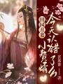 田園丑妻，小贅婿今天認錯了么