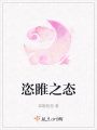 恣睢之態(tài)