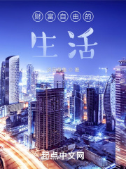都市悠閑生活