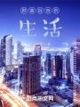 都市悠閑生活