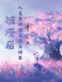 被渣后，我重生到霸總前夫懷里