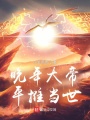 晚年大帝，平推當(dāng)世