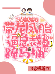 被吊三天三夜，帶龍鳳胎逼總裁跪馬桶唱征服
