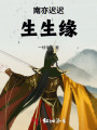 南亦遲遲生生緣