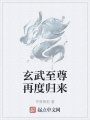 玄武至尊再度歸來