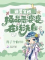 逃荒空間：極品惡婆婆在線洗白