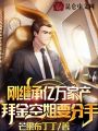 剛繼承億萬家產(chǎn)，拜金空姐要分手