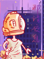 那請(qǐng)安息