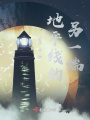 地平線的另一端