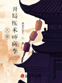 大唐：開局醫術嚇癱李二