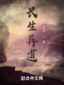 長生異道