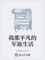 我那平凡的軍旅生活