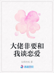 大佬非要和我談戀愛