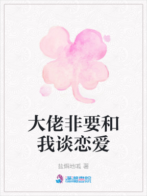 大佬非要和我談戀愛