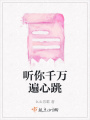 聽你千萬遍心跳