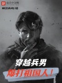 穿越兵男，爆打祖國人！