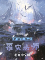 全职法师之罹灾法师