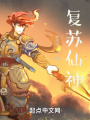 復(fù)蘇仙神