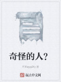 奇怪的人？