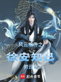 風(fēng)云榜之徐安知己何云也