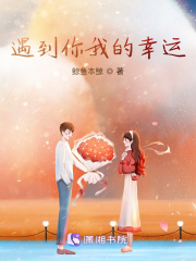 遇到你是我的幸運(yùn)