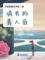 消失的美人魚