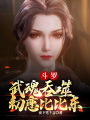 斗羅：武魂吞噬，初戀比比東