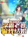 已婚可分房，學(xué)霸老婆騙我結(jié)婚