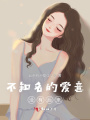 不知名的愛意，沒有后來