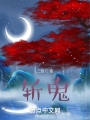 斬鬼