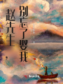 趙先生，別忘了娶我