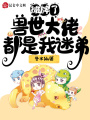 攤牌了，獸世大佬都是我迷弟
